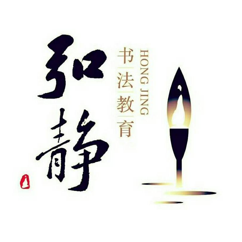 长春市弘静书法教育