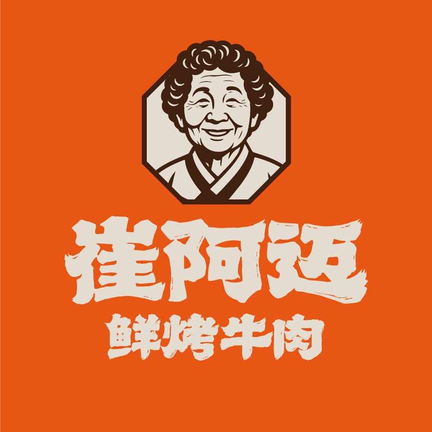 崔阿迈鲜烤牛肉官方号