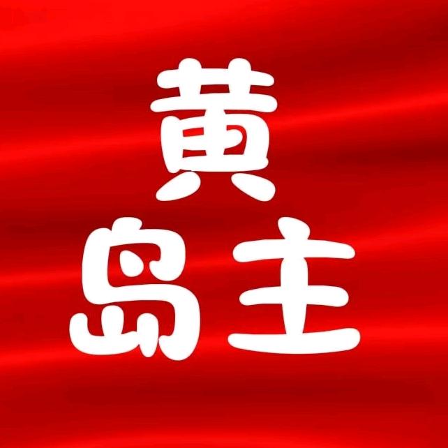 獐子岛海岛艺墅民宿