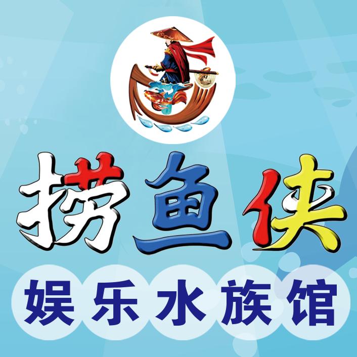 荣成市捞鱼侠娱乐馆（个体工商户）
