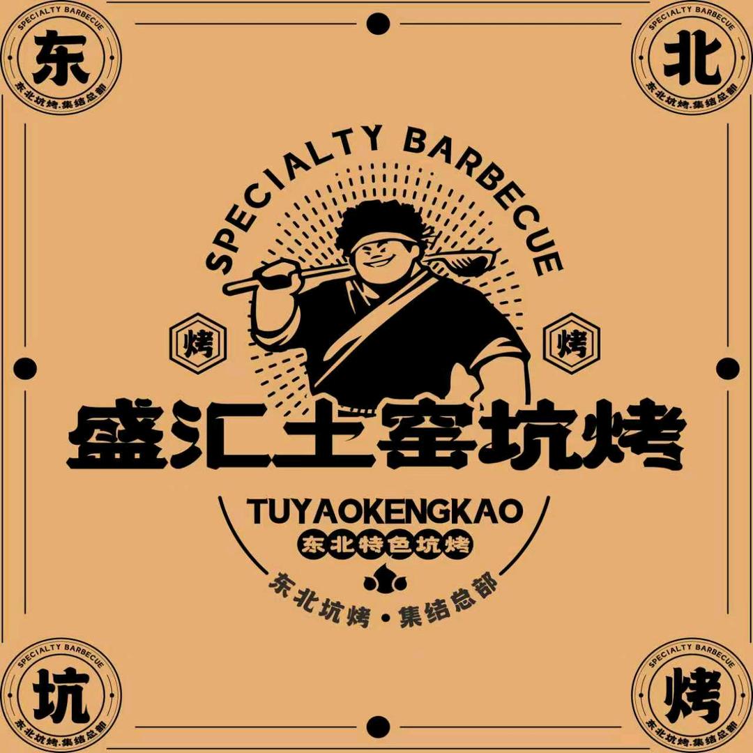 盛汇土窑坑烤官方号