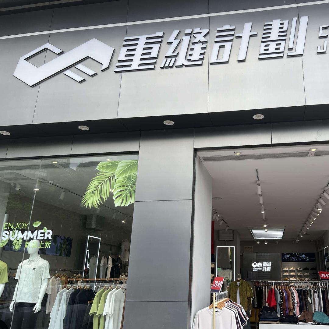 重缝計劃官方号