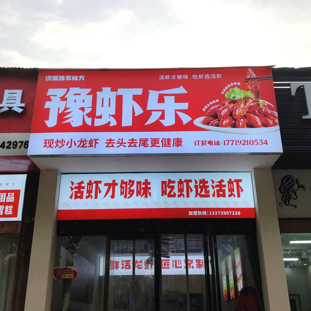豫虾乐（玉川路）