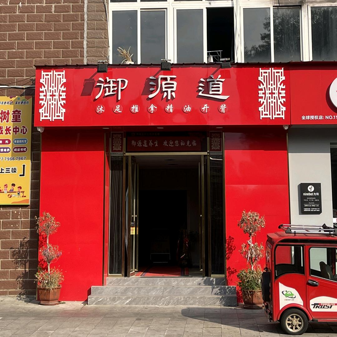 御源道小王
