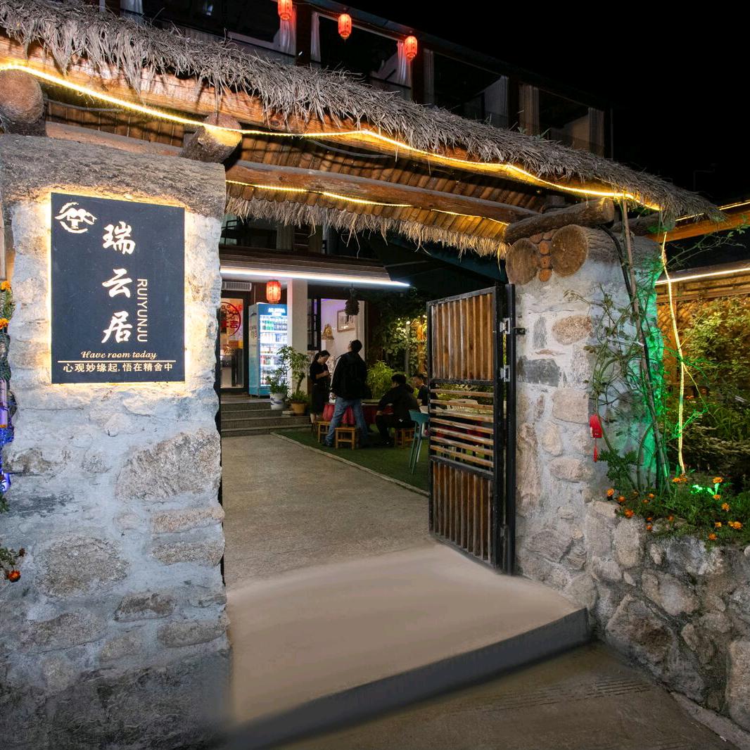老君山瑞云居民宿
