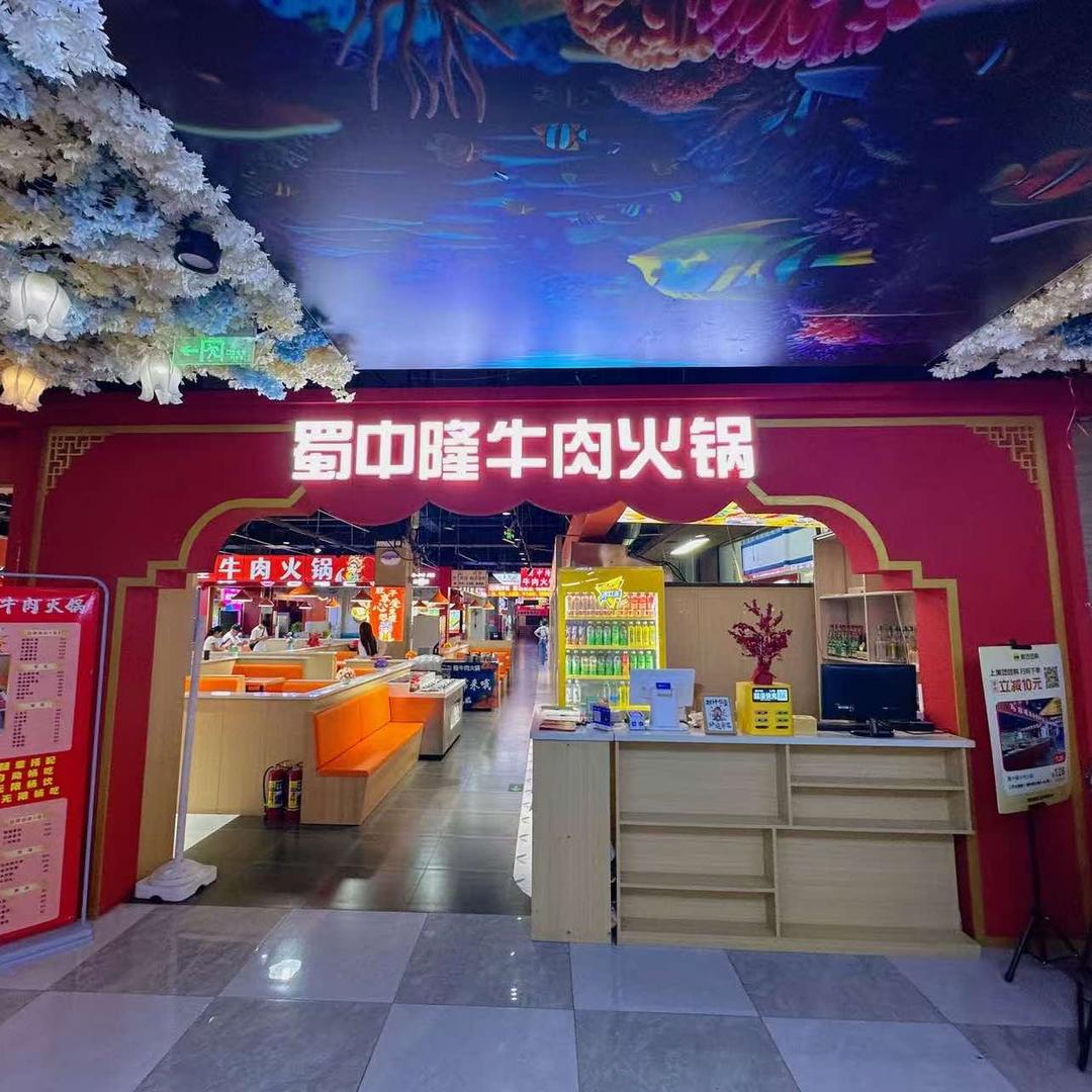 蜀中隆牛肉火锅