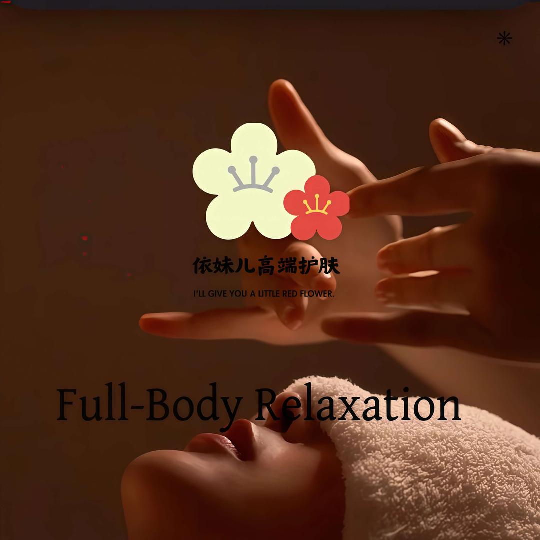 依妹儿高端护肤