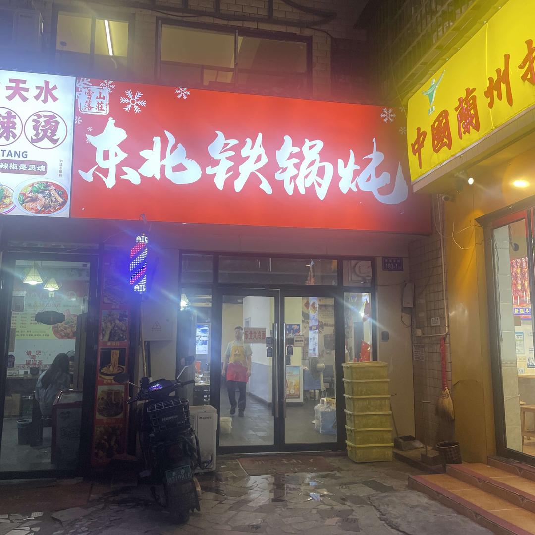 雪落山庄东北铁锅炖长沙店