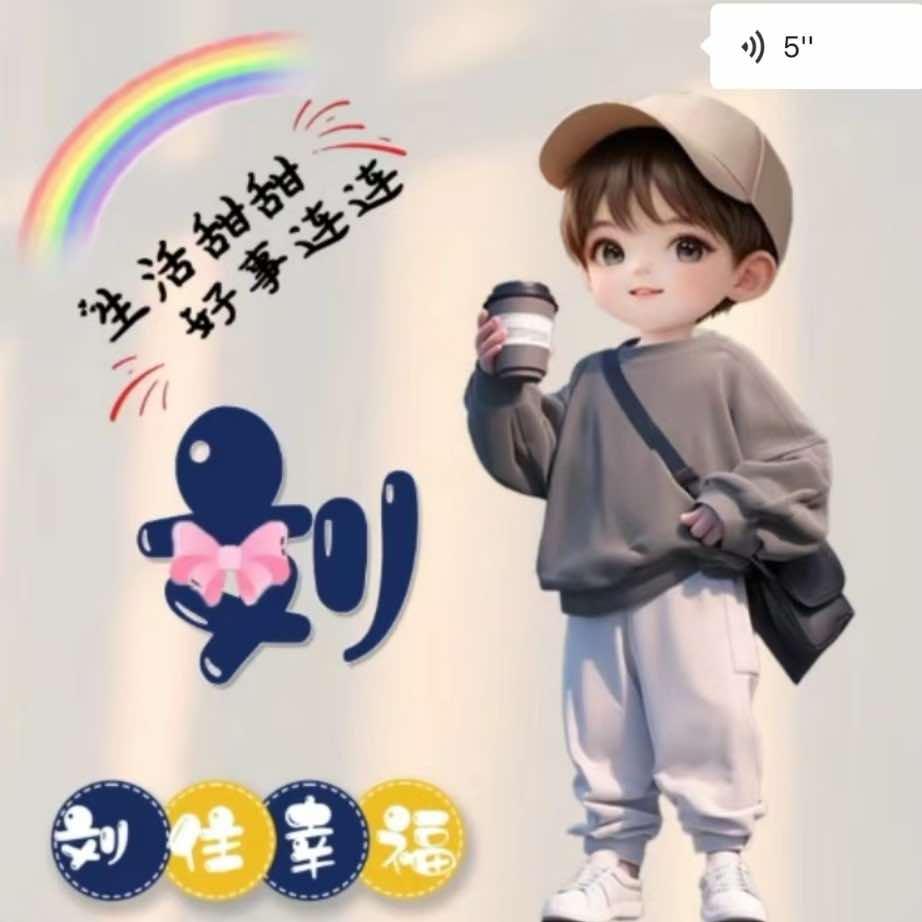 星雅-刘住幸福