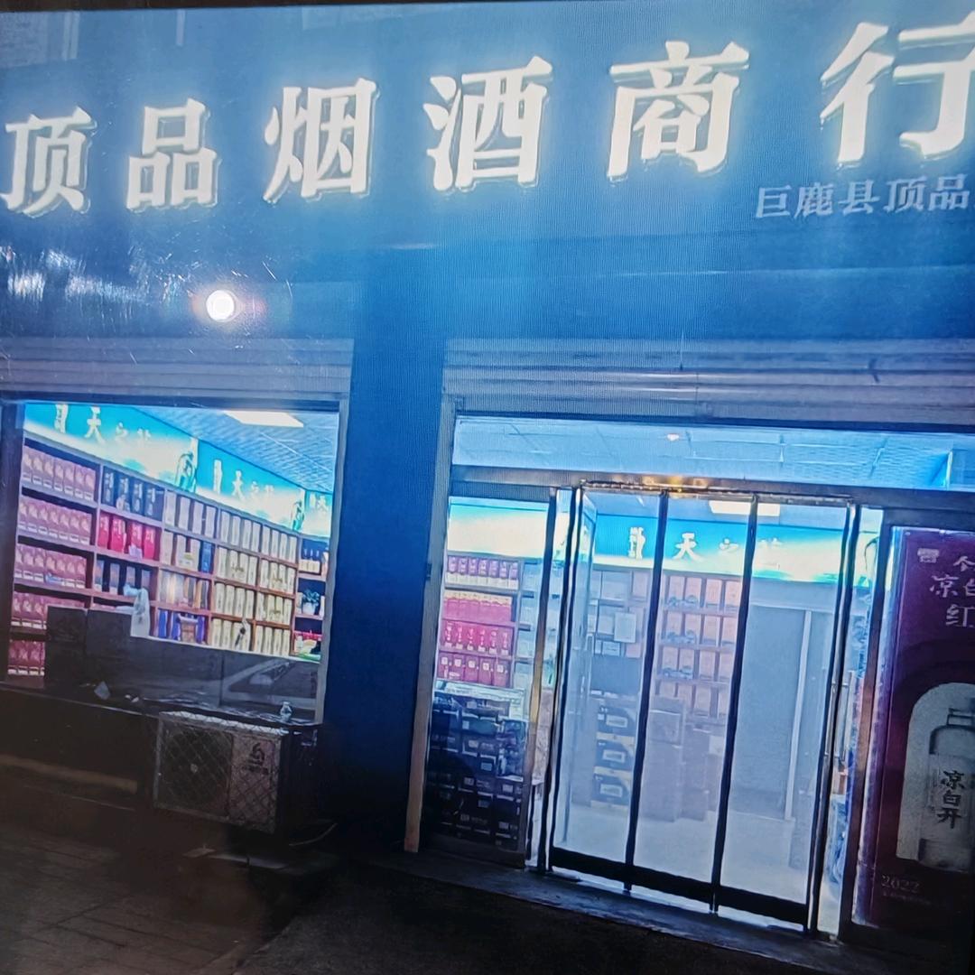 巨鹿县鑫品顶品烟酒店官方号