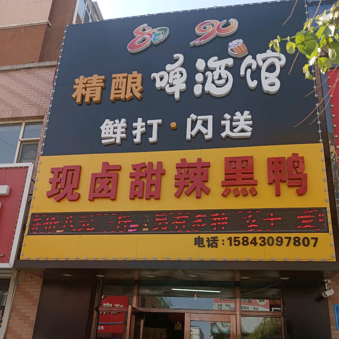 榆树市8090精酿鸭货馆