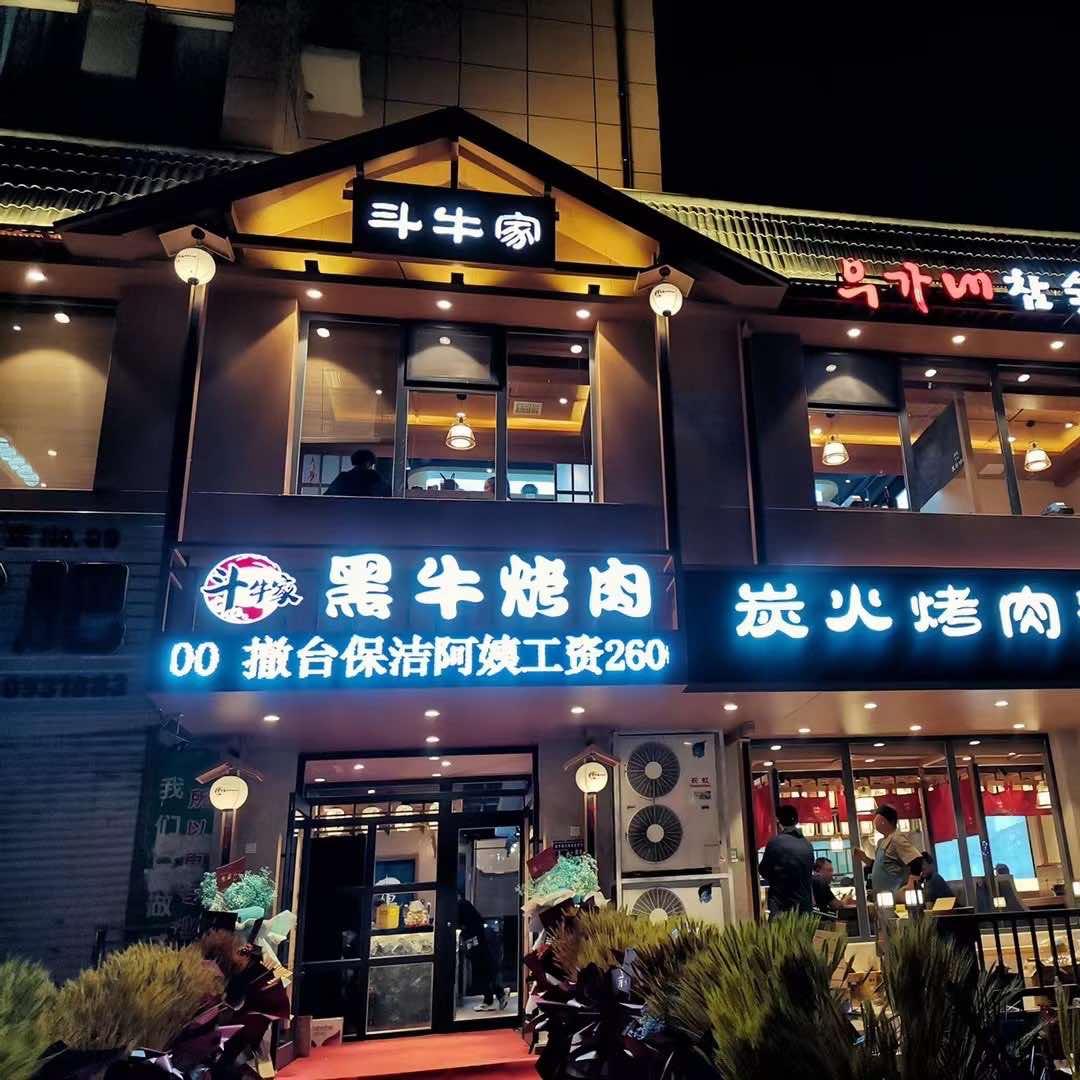 炉鳗家黑牛烤肉店官方号