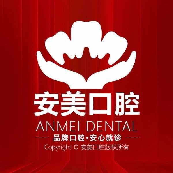 合肥安美口腔