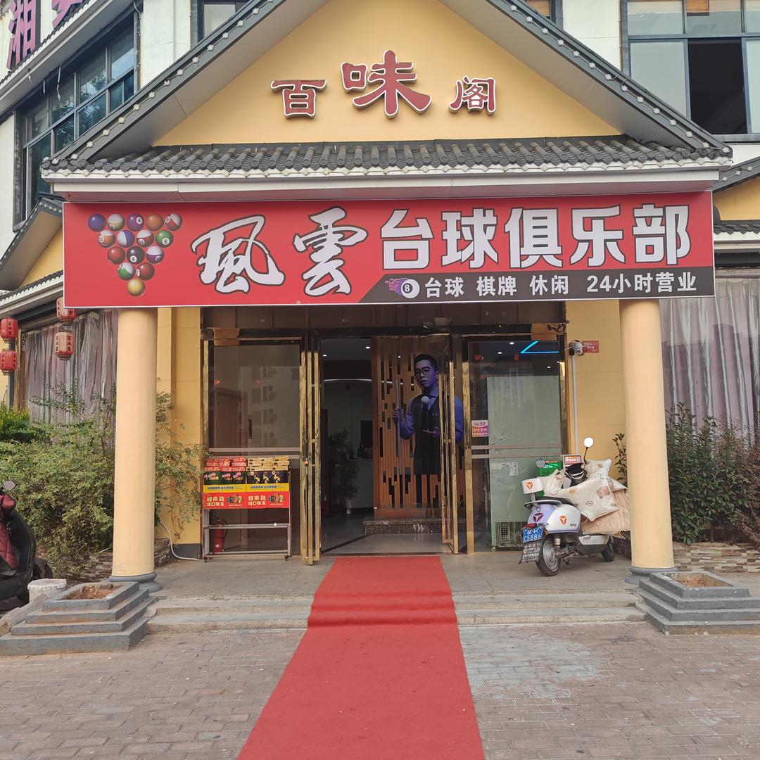 风雲台球俱乐部官方号