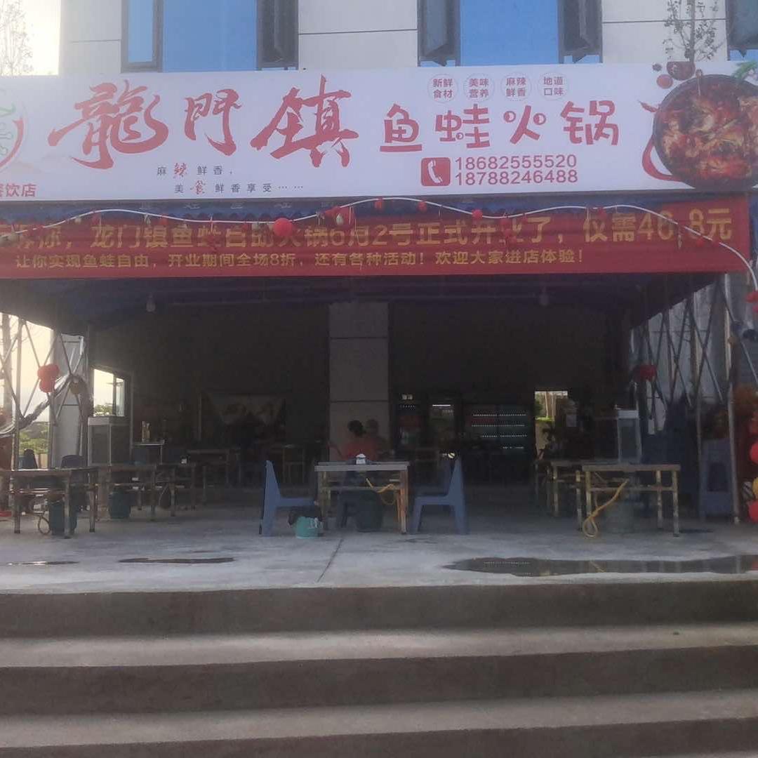 龙门镇鱼蛙火锅(瑞丽店)官方号