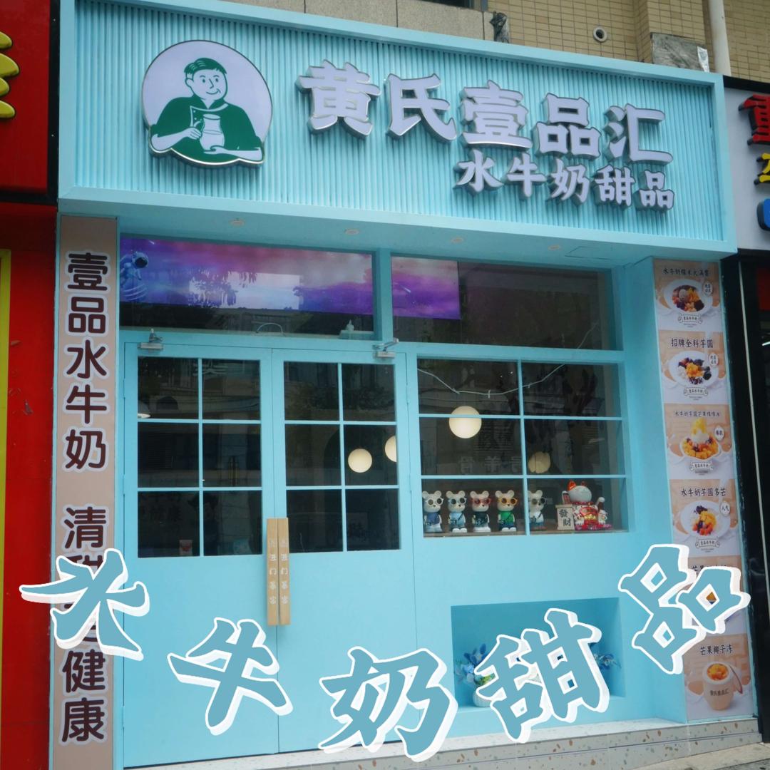 黄氏壹品汇（荆长路店）