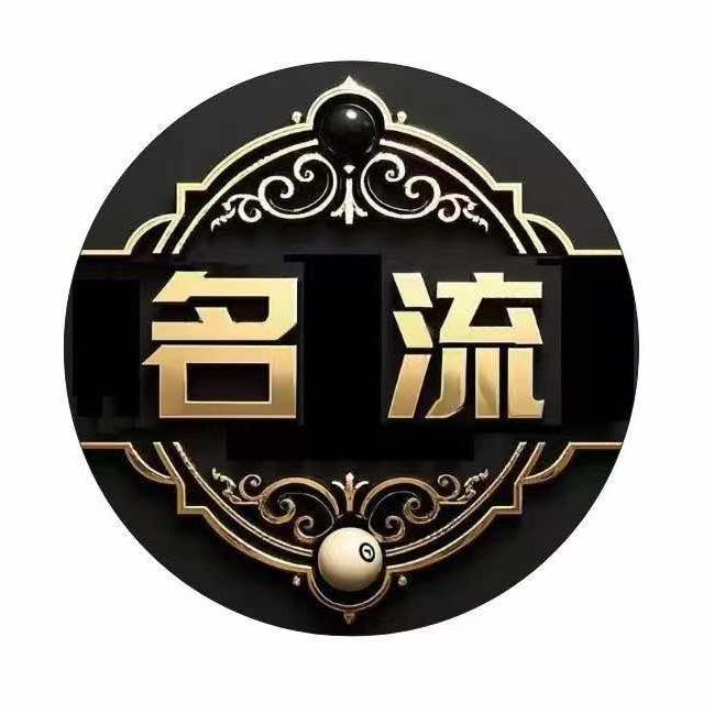 名流汇台球俱乐部官方号