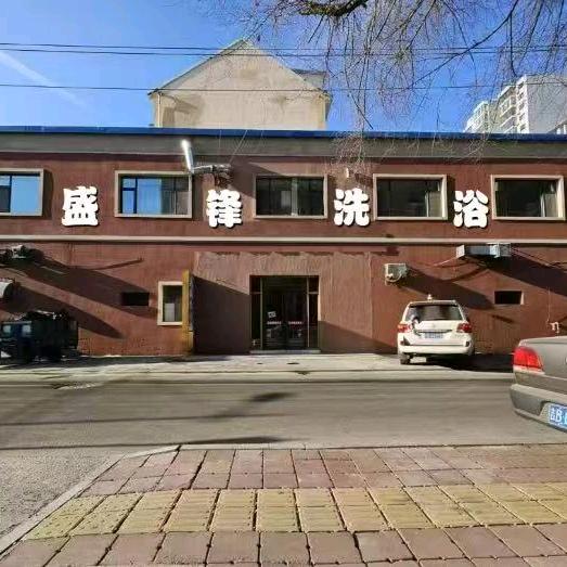 盛锋洗浴