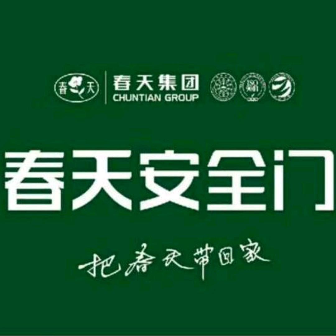 春天安全门(桥西区明月装饰城店)