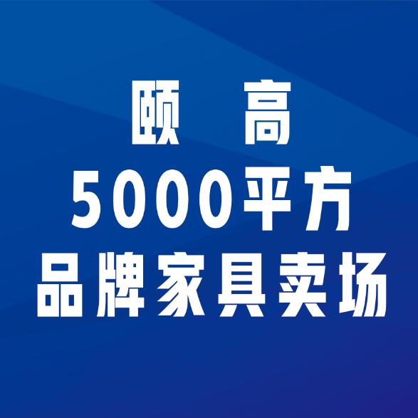 安丘金牌家装中心（顾家家居喜临门家居）