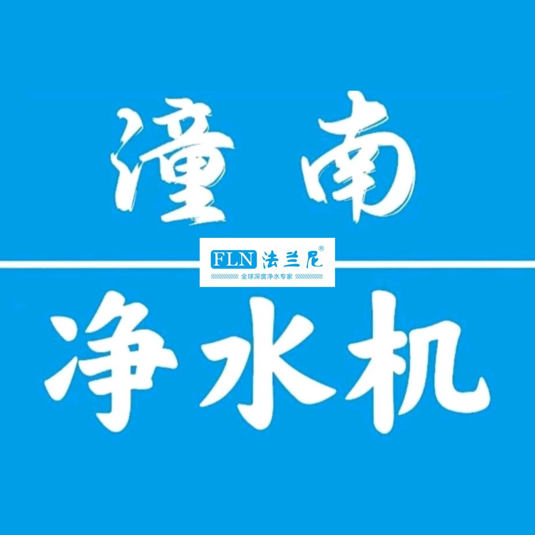 潼南净水机批发 | 滤芯 耗材