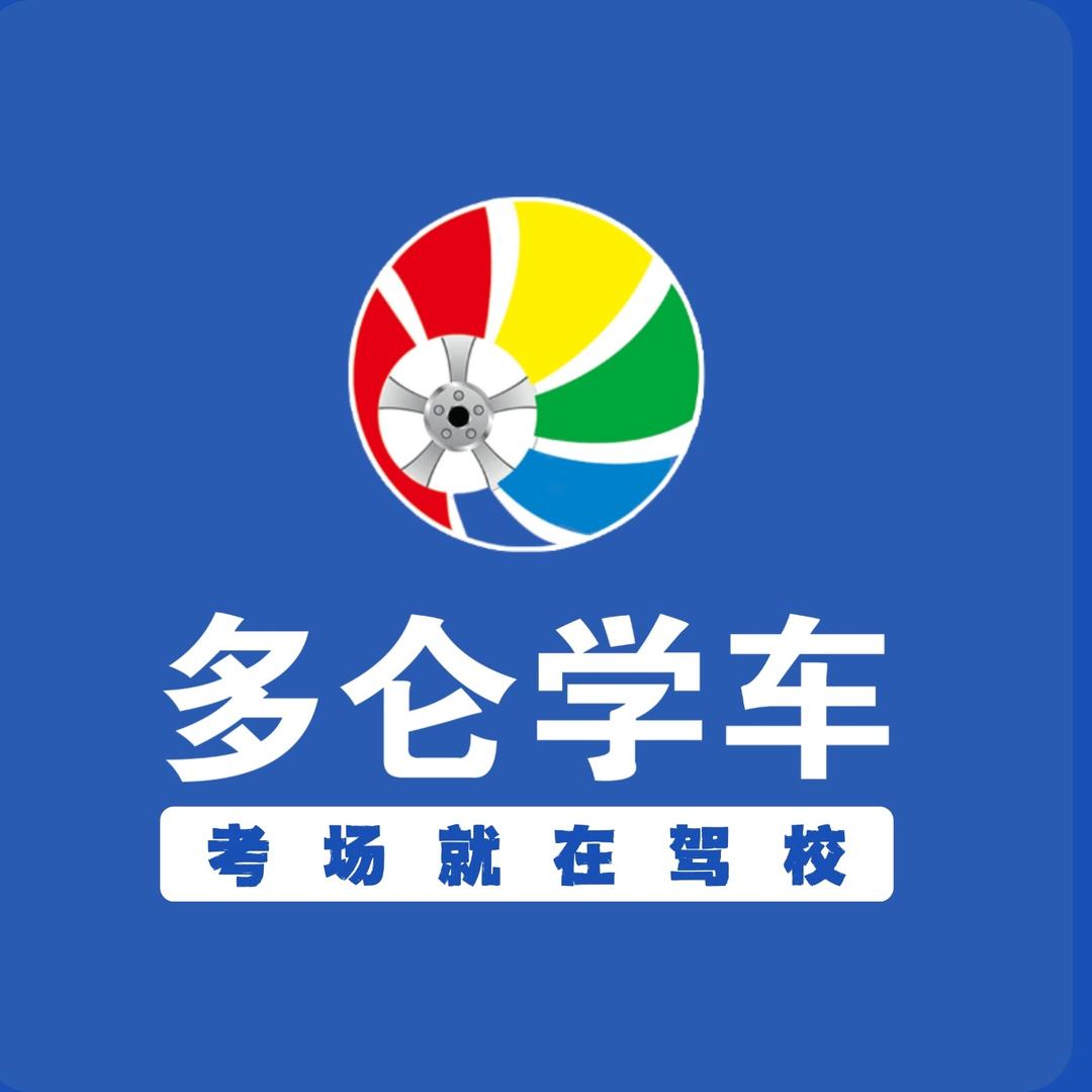 马鞍山多仑清源驾校（摩托车培训）