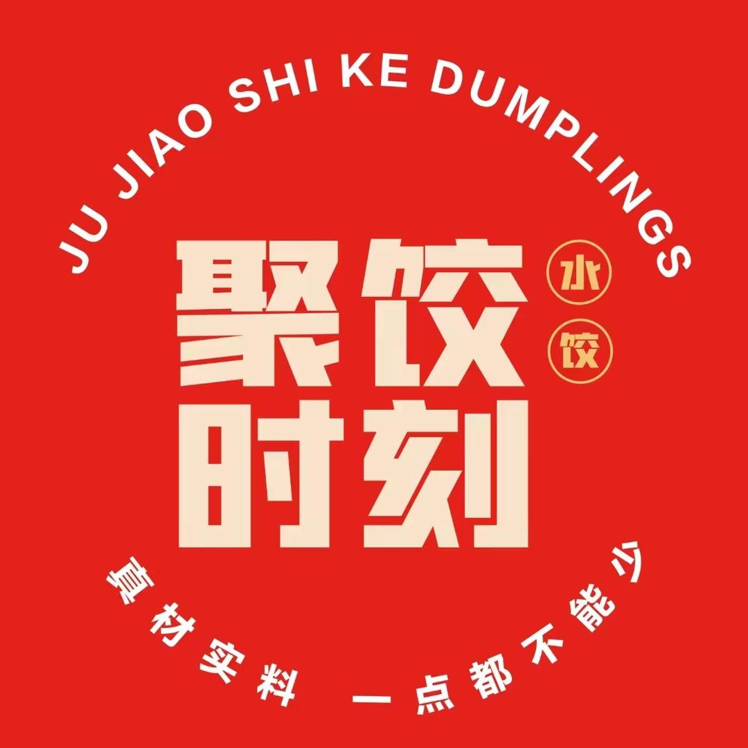 聚饺时刻水饺店
