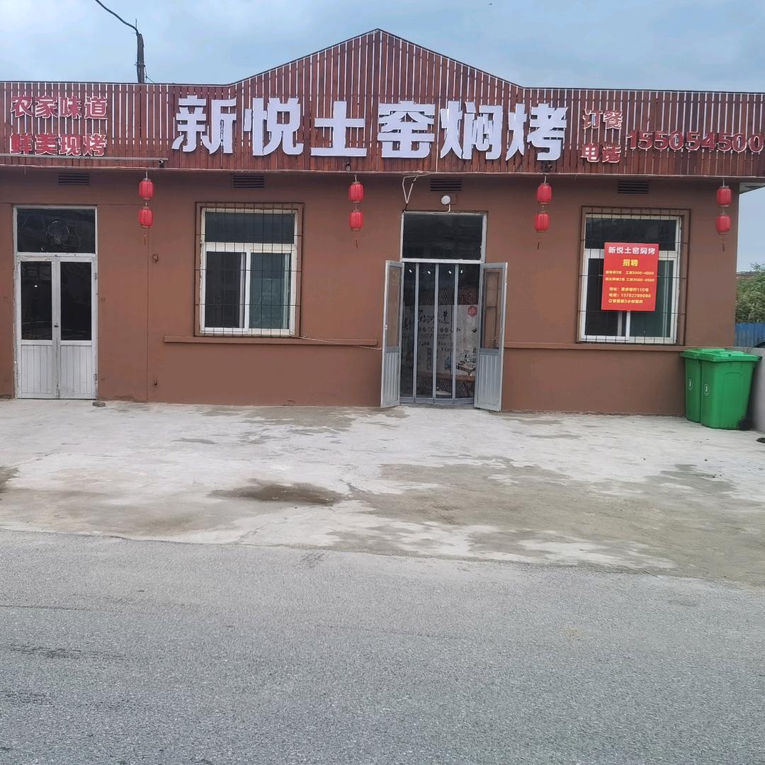 新悦土窑焖烤(莱山店)