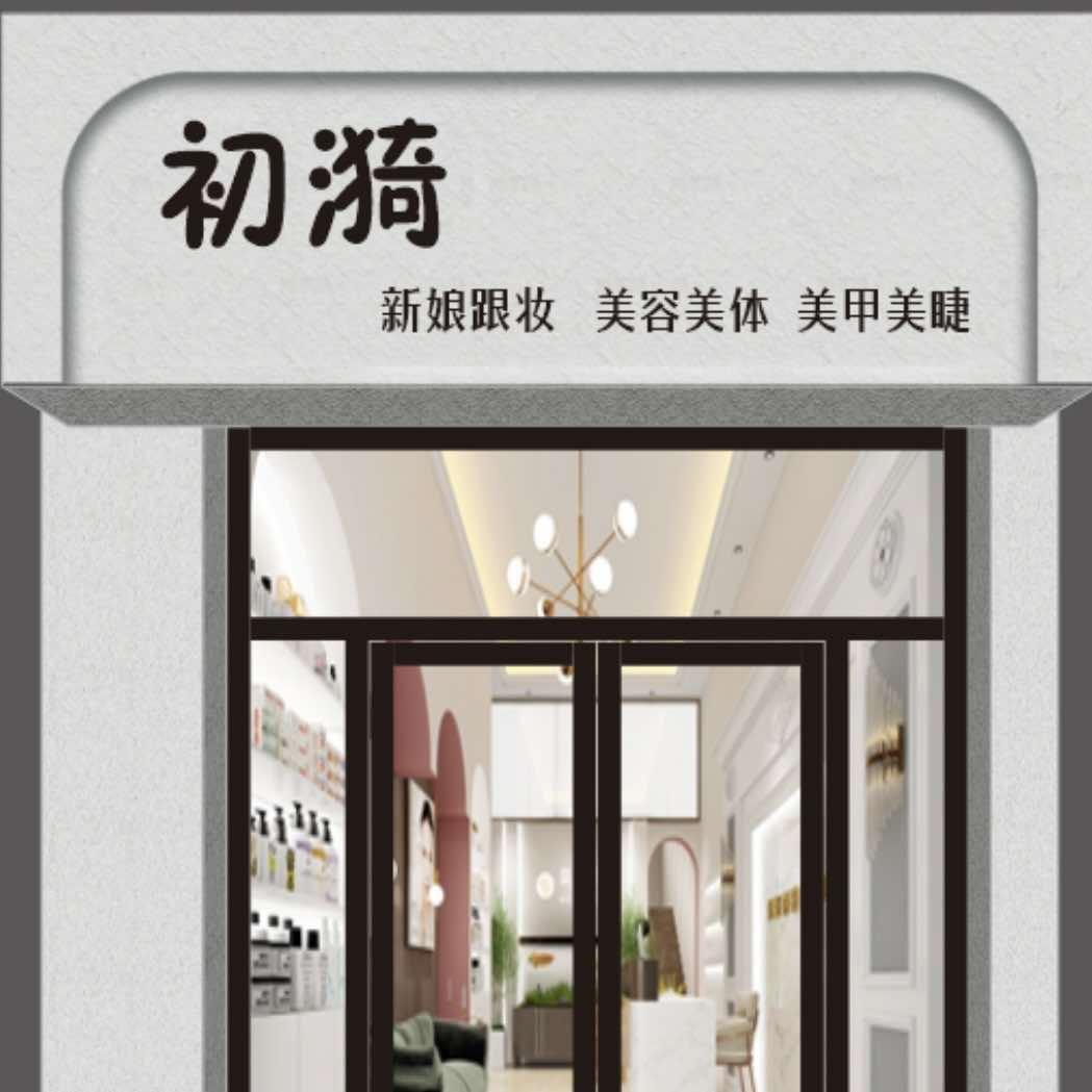 初漪美容工作室