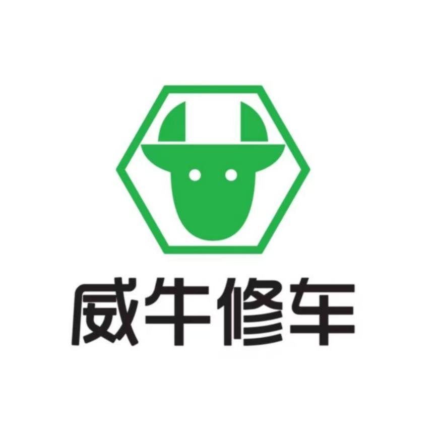 青县威牛修车星至宝
