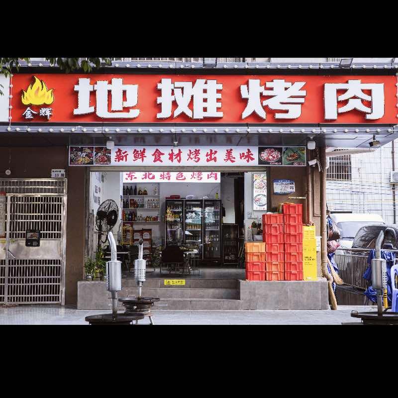 金辉地摊烤肉
