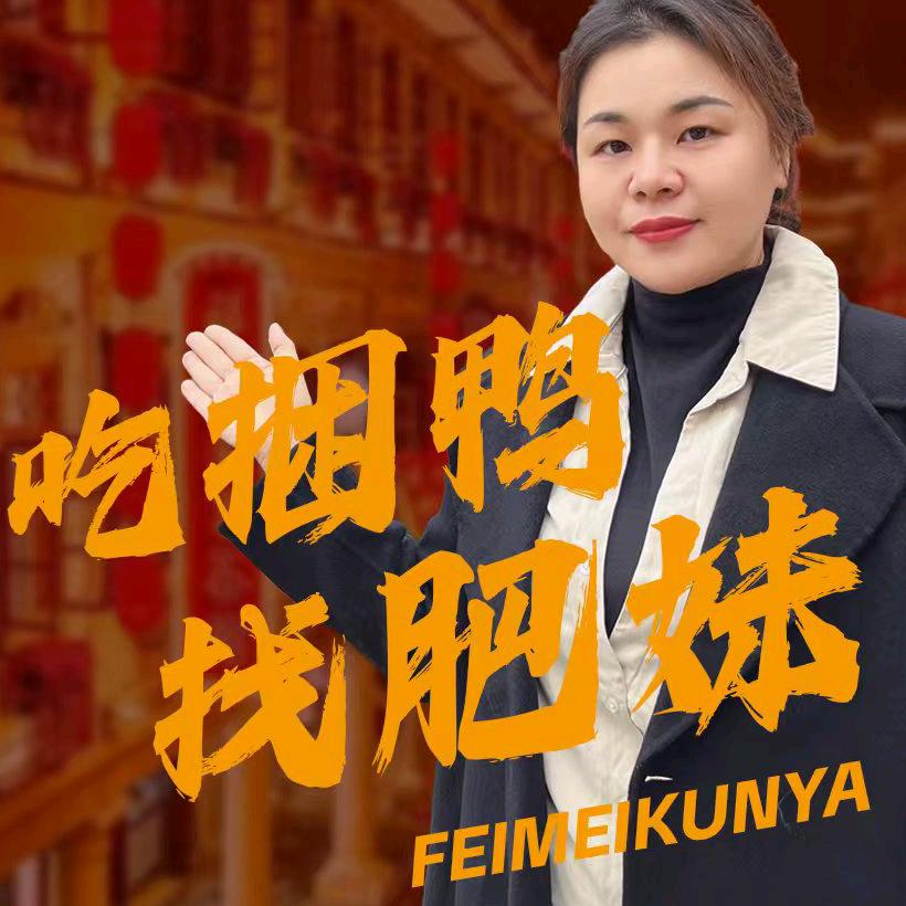 乐昌肥妹捆鸭