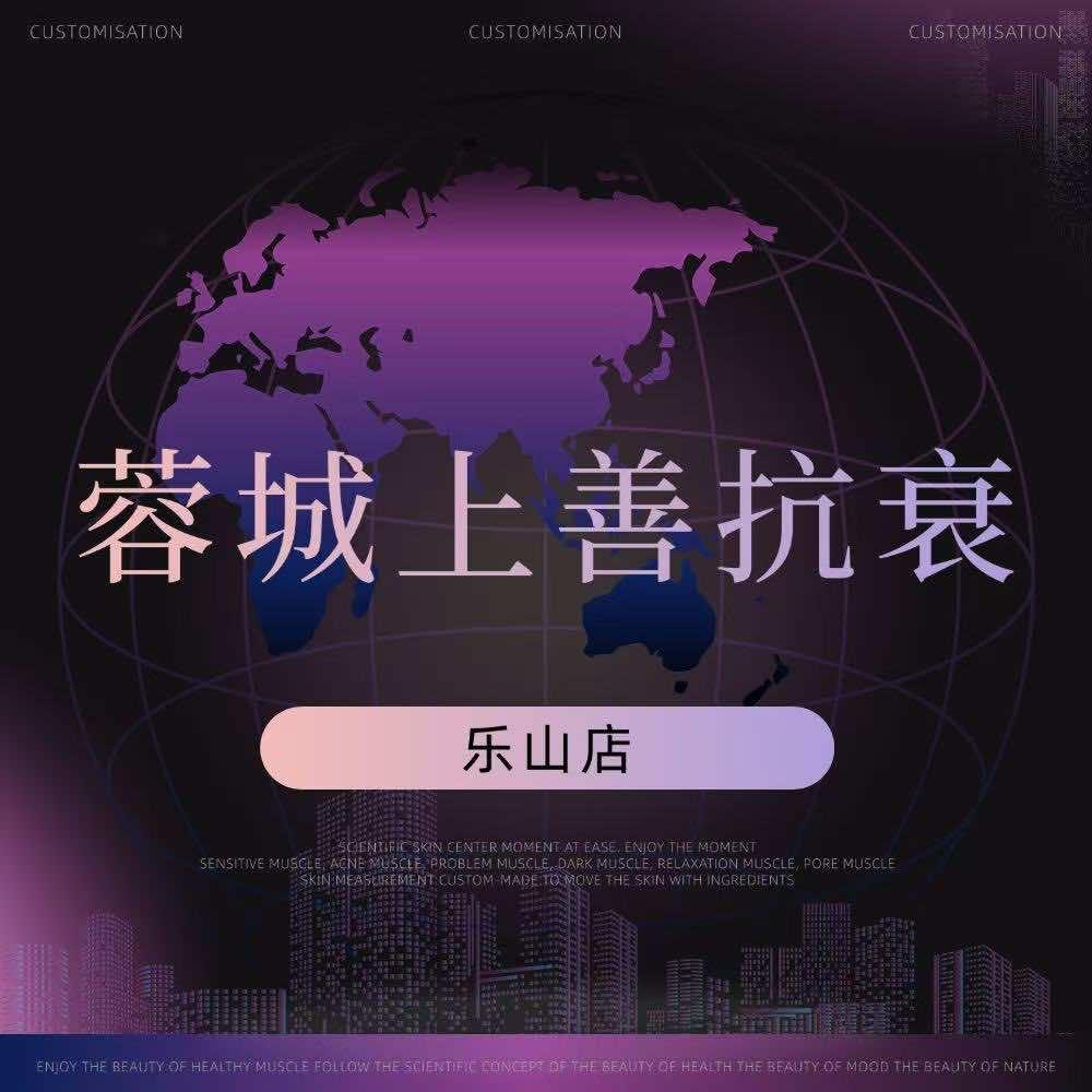 蓉城上善.禾田抗衰研究所