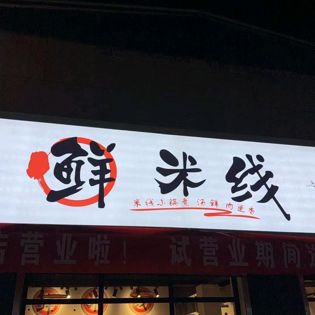 鲜米线（赵县店）