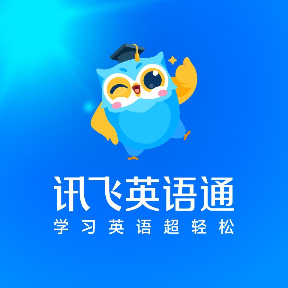 讯飞英语通总部 吴老师