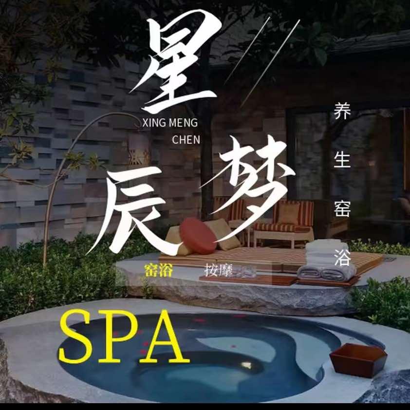 星梦辰·推拿·SPA宠粉号