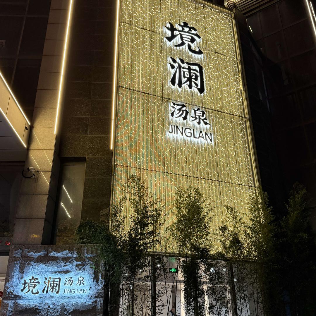 境澜汤泉