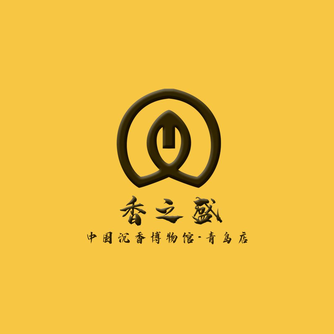 香之盛·中国沉香文化博物交易中心·青岛店