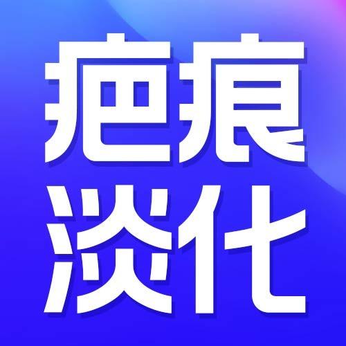 成都军建疤痕美容中心