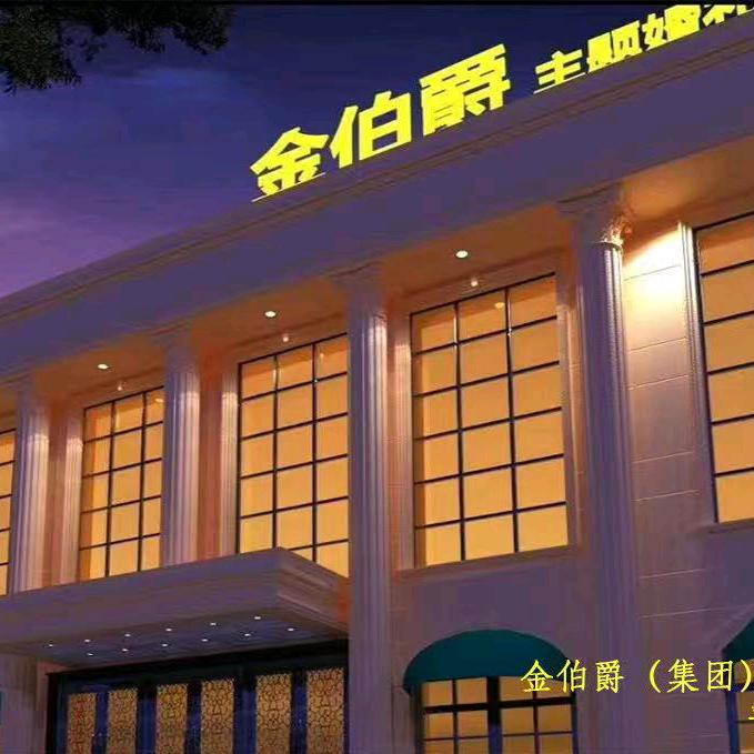 金伯爵一站式宴会中心