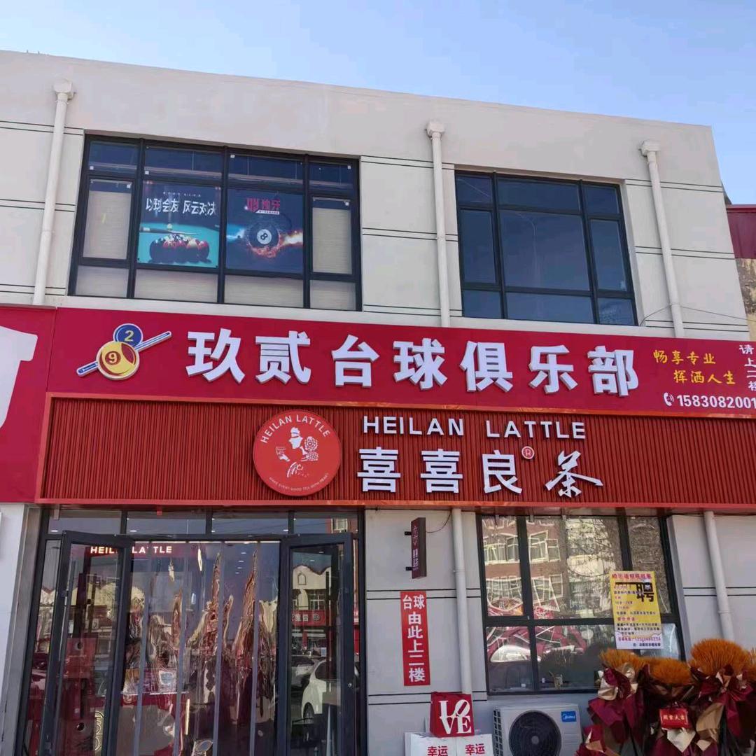 玖贰台球俱乐部官方号