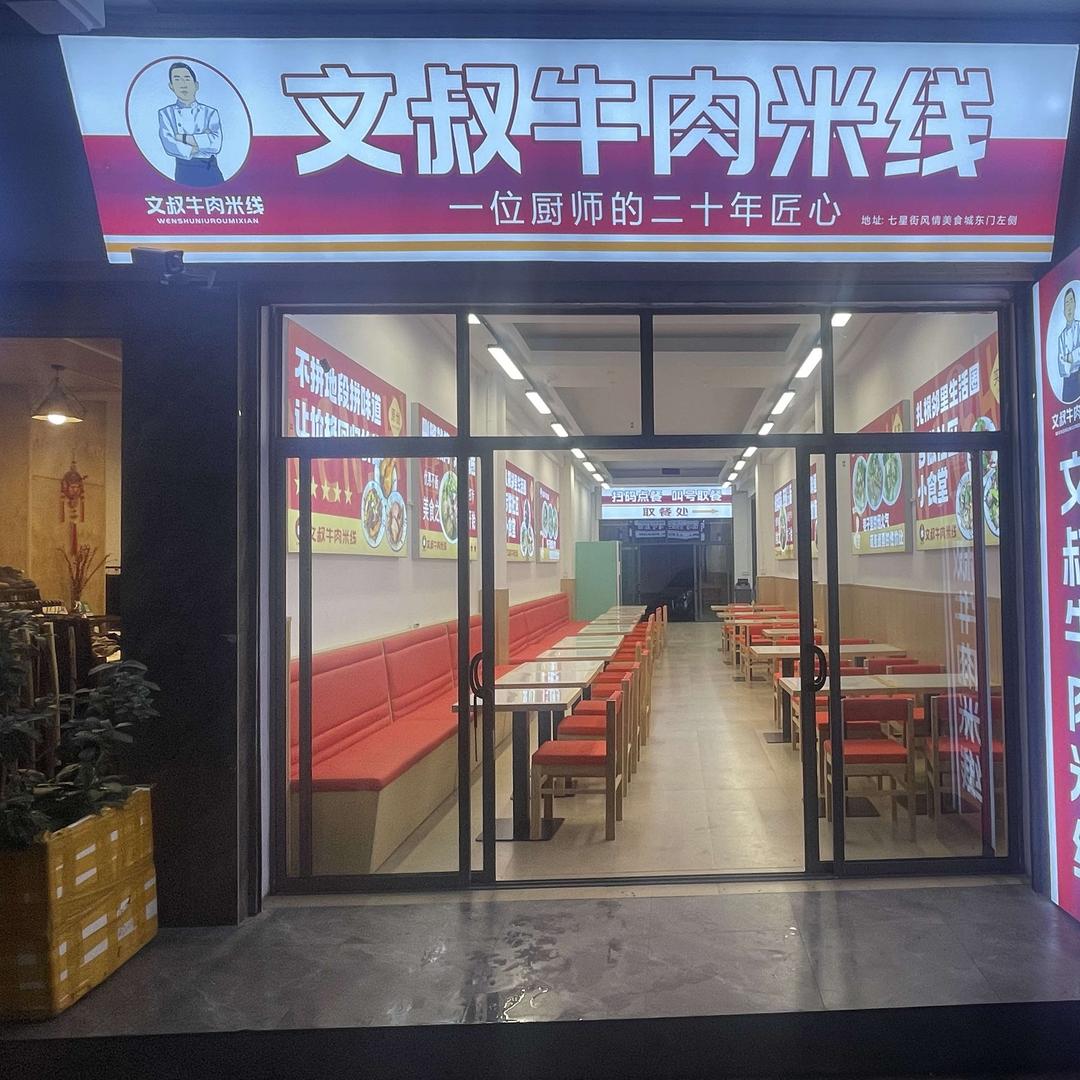 丽江文叔牛肉米线官方号