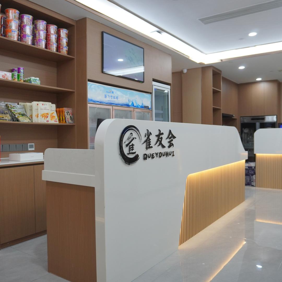 雀友会棋牌（美博城店）