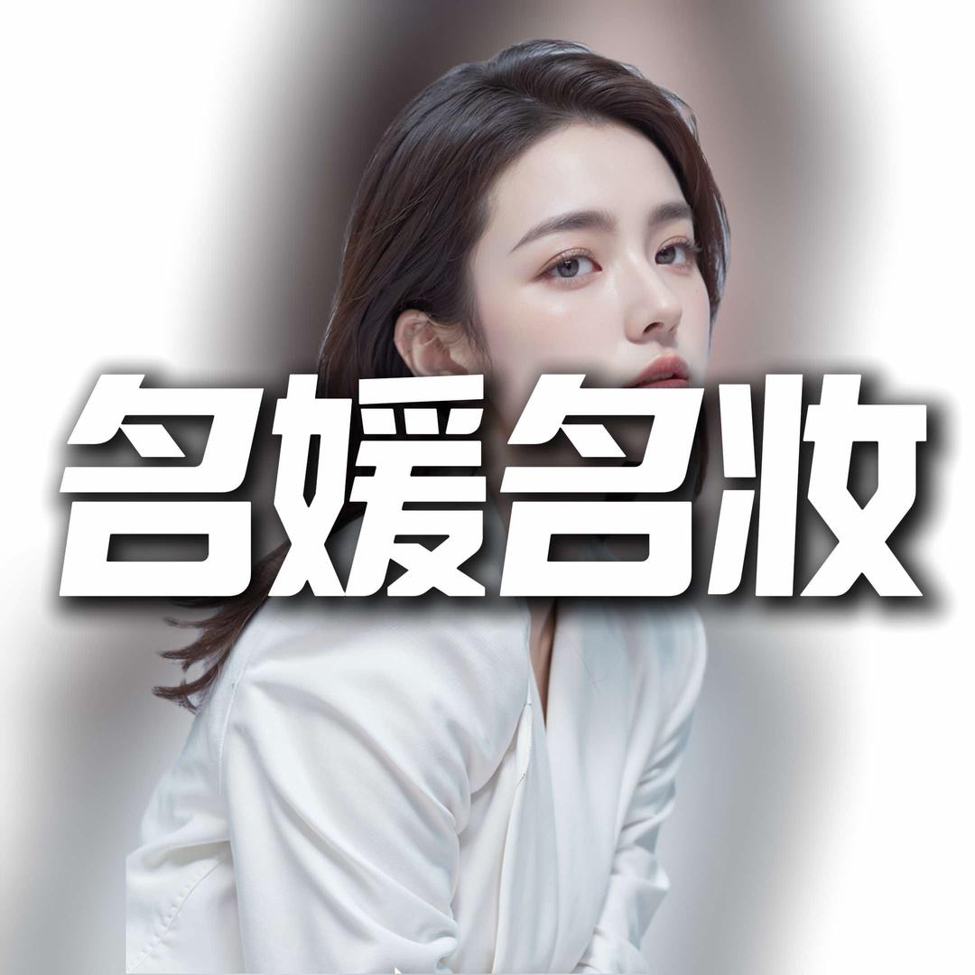名媛名妆—陆集店