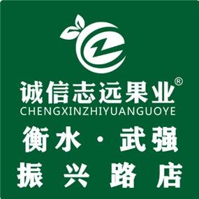 诚信志远果业（衡水市武强振兴路店）