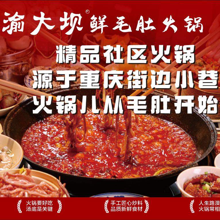 渝大坝鲜毛肚火锅（直营二店）