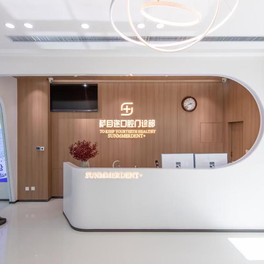 沈阳萨目迩口腔