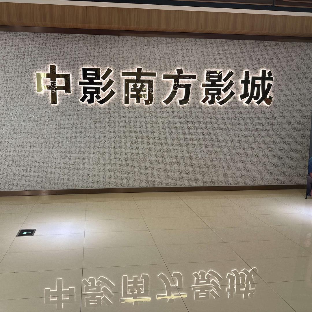 中影南方影城（华强广场店）