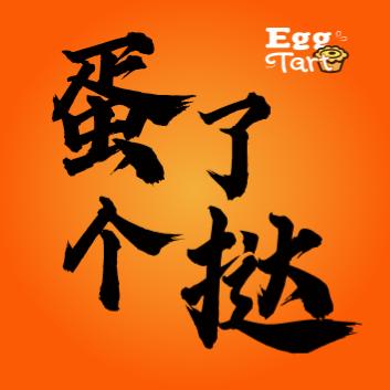 蛋了个挞🥧