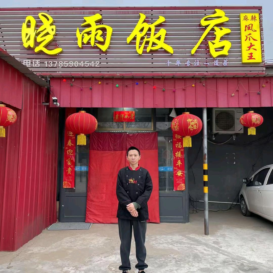 平乡晓雨饭店官方号